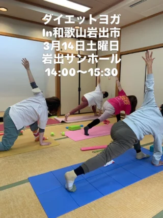 皆様いつもありがとうございます😊！
今年新年から続いています！
ダイエットヨガクラスIn和歌山岩出市。

楽しみながら、動き続けるプログラムです。
休憩しながら、体調を整えながら
ダイエットを目指したプログラムを
お伝えさせていただきます。

理学療法士としての知識を活かして
どなたでも楽しんでいただけるプログラムを
お伝えしますので、

ヨガ初めての方、
トレーニングが苦手な方、
ダイエットを目指したいけど1人では難しい方などなど、、

ぜひご参加下さい🩷

日時🔸3月14日土曜日14:00〜15:30
場所🔸岩出市サンホール大会議室
ご準備していただくこと🔸動きやすい服装、お飲み物、タオル、ヨガマット（レンタルご希望の方は事前にお知らせください）
参加費🔸3000縁です。

太陽礼拝、従重力トレーニング、ピラティス、
ストレッチ、ウエストシェイプなどなどを含めた
プログラムです。

ご希望の方は、KAORUまでお問い合わせください🩷