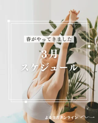 ３月のよるヨガオンライン！
スケジュールをお送りさせて頂きます。
遅くなり失礼しました。

この時期、冬の間にたまっていた毒素が出てくるとき、
また花粉症や日々の気温の変化への対応など、、

毎年、この時期は、
デトックスを意識して
プログラムをお伝えしています。

春に向かって
カラダを改めて丁寧に整えたい！

そんな気持ちでいます。

どうぞ皆様よろしくお願い致します😊

🩷よるヨガオンライン！では体験レッスン！2週間！無料で体験していただいております。ぜひ、プログラムでの体の変化を感じてみてください。

ご希望の方はKAORUまでメッセージをお送りください。

スタジオスパークル
よるヨガオンライン
KAORU

#よるヨガオンライン 
#理学療法士
#ヨガインストラクター
#ピラティスインストラクター
#スタジオスパークル